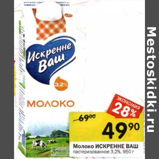 Акция - Молоко Искренне Ваш пастеризованное 3,2%