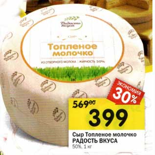 Акция - Сыр Топленое молочко Радость Вкуса 50%