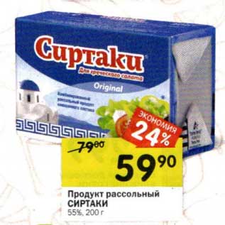 Акция - Продукт рассольный Сиртаки 55%