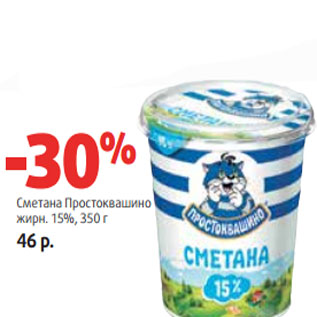 Акция - Сметана Простоквашино жирн. 15%,