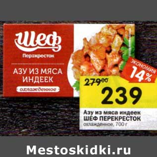 Акция - Азу из мяса индеек Шеф Перекресток