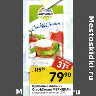 Акция - Крабовые палочки Crab&Cream Меридиан