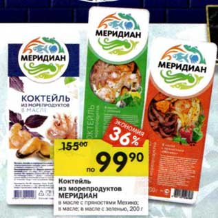 Акция - Коктейль из морепродуктов Меридиан