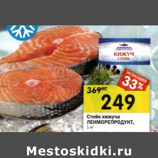 Акция - Стейк кижуча Ленморепродукт