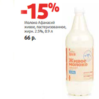 Акция - Молоко Афанасий живое, пастеризованное, жирн. 2.5%