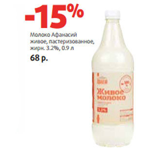 Акция - Молоко Афанасий живое, пастеризованное, жирн. 3.2%,