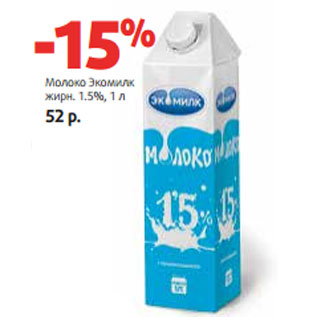 Акция - Молоко Экомилк жирн. 1.5%,