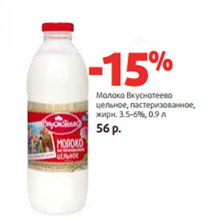 Акция - Молоко Вкуснотеево жирн. 3.5-6%
