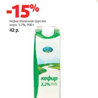 Акция - Кефир Молочное Царство жирн. 3.2%,