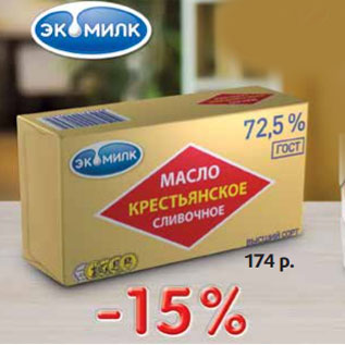 Акция - Масло Экомилк сливочное, Крестьянское жирн. 72.5%,