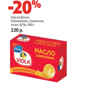 Акция - Масло Валио Юбилейное, сливочное, жирн. 82%