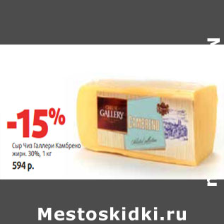 Акция - Сыр Чиз Галлери Камбрено жирн. 30%