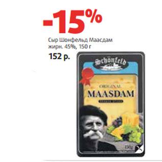 Акция - Сыр Шонфельд Маасдам жирн. 45%