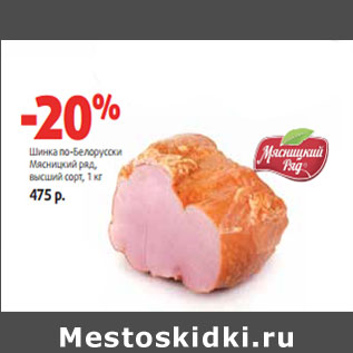 Акция - Шинка по-Белорусски Мясницкий ряд,