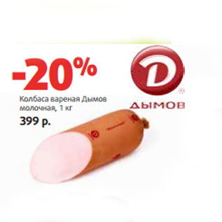 Акция - Колбаса вареная Дымов молочная