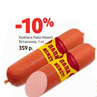 Акция - Колбаса Папа Может Останкино
