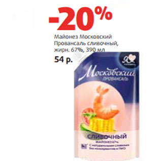 Акция - Майонез Московский Провансаль сливочный, жирн. 67%