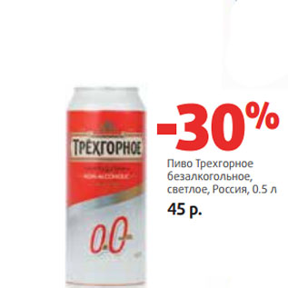 Акция - Пиво Трехгорное безалкогольное, светлое, Россия