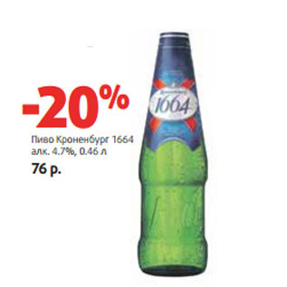 Акция - Пиво Кроненбург 1664 алк. 4.7%