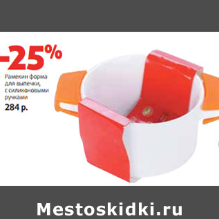 Акция - Рамекин форма для выпечки, с силиконовыми ручками