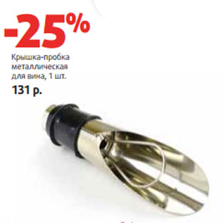 Акция - Крышка-пробка металлическая для вина,