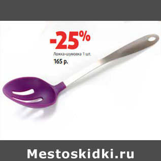 Акция - Ложка-шумовка 1 шт