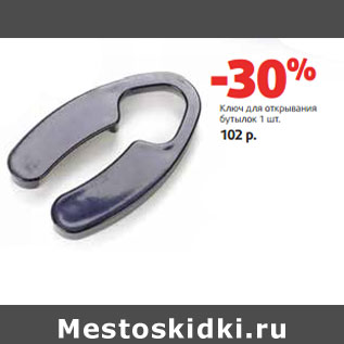 Акция - Ключ для открывания бутылок
