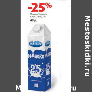 Акция - Молоко Экомилк жирн. 2.5%