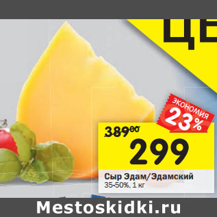 Акция - Сыр Эдам/Эдамский 35-50%