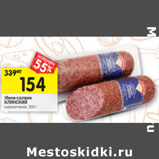 Акция - Мини-салями КЛИНСКИЙ сырокопченая
