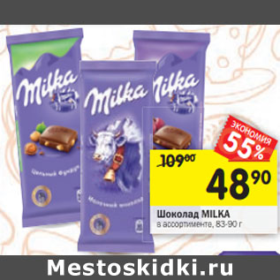 Акция - Шоколад Milka