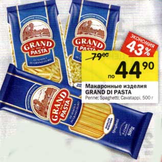 Акция - Макаронные изделия Grand Di Pasta