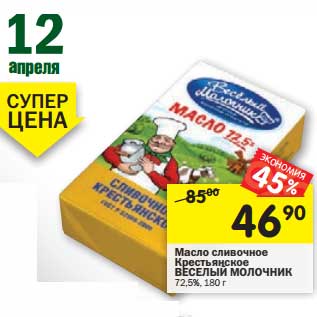 Акция - Масло сливочное Крестьянское Веселый Молочник 72,5%