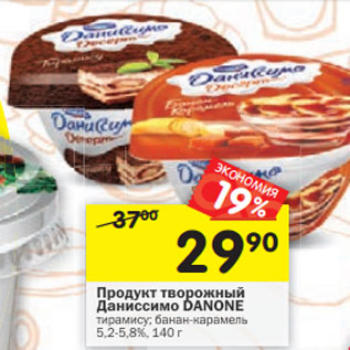 Акция - Продукт творожный Даниссимо Danone