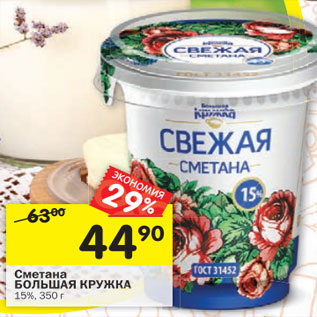 Акция - Сметана БОЛЬШАЯ КРУЖКА 15%