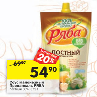 Акция - Соус майонезный Провансаль РЯБА постный 50%,