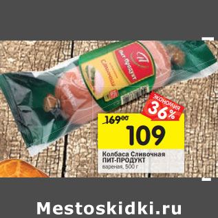 Акция - Колбаса Сливочная ПИТ-ПРОДУКТ вареная,