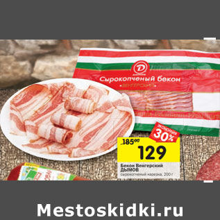 Акция - Бекон Венгерский ДЫМОВ сырокопченый нарезка,