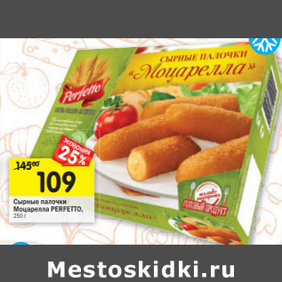 Акция - Сырные палочки Моцарелла PERFETTO,