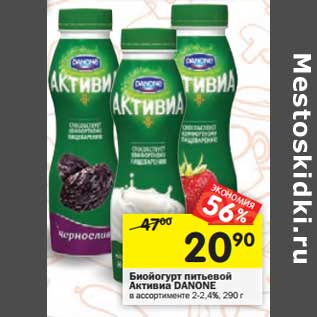 Акция - Биойогурт питьевой Активиа Danone 2-2,4%