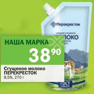 Акция - Сгущеное молоко Перекресток 8,5%
