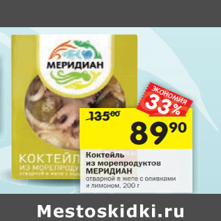 Акция - Коктейль из морепродуктов Меридиан