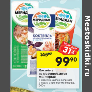 Акция - Коктейль из морепродуктов Меридиан