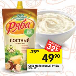 Акция - Соус майонезный Ряба 50%