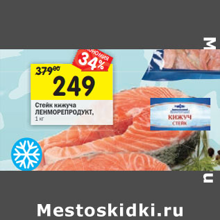 Акция - Стейк кижуча Ленморепродукт