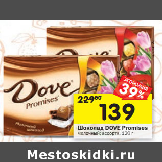 Акция - Шоколад Dove Promises