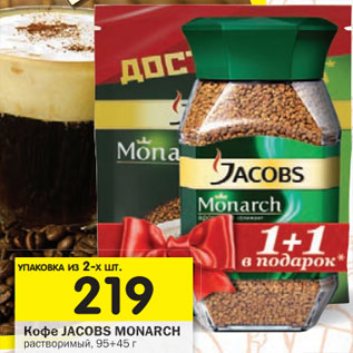 Акция - Кофе Jacobs Monarch растворимый