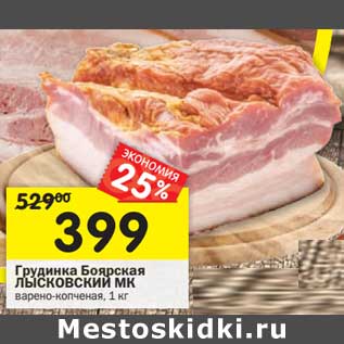 Акция - Грудинка Боярская Лысковский МК