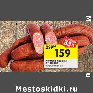 Акция - Колбаса Казачья Атяшево