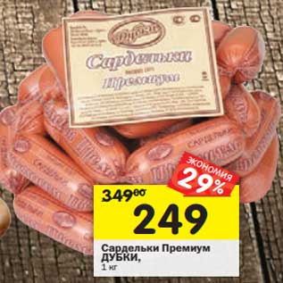 Акция - Сардельки Премиум Дубки